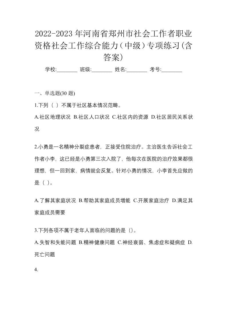 2022-2023年河南省郑州市社会工作者职业资格社会工作综合能力中级专项练习含答案