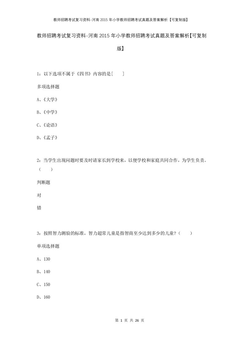 教师招聘考试复习资料-河南2015年小学教师招聘考试真题及答案解析可复制版_1