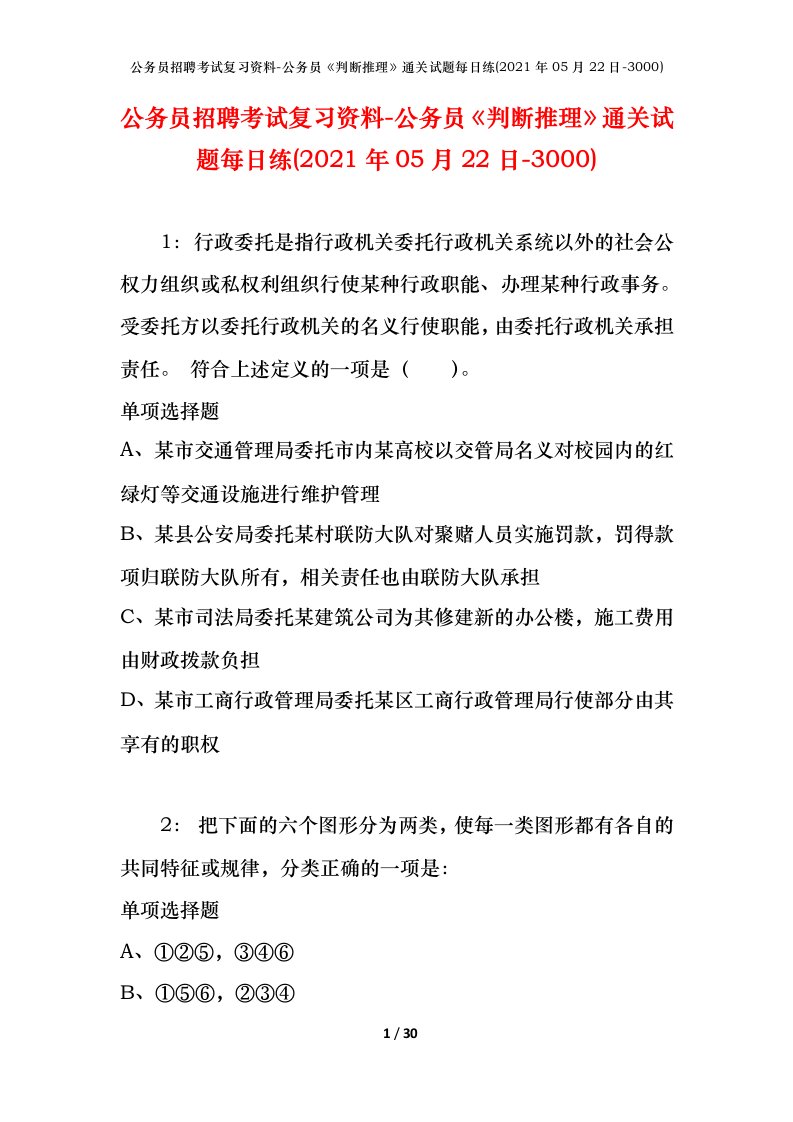 公务员招聘考试复习资料-公务员判断推理通关试题每日练2021年05月22日-3000