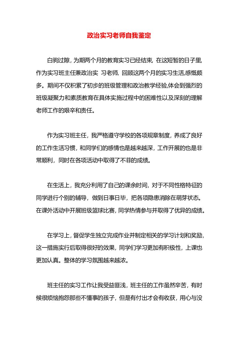 政治实习老师自我鉴定