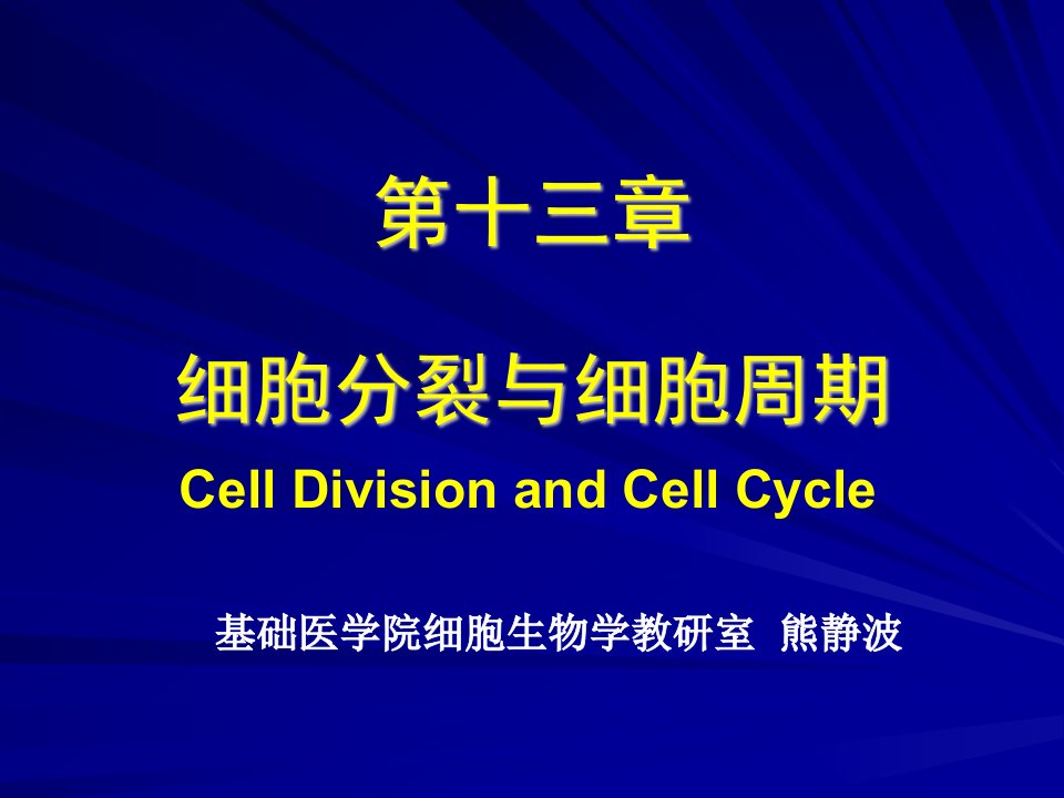 细胞生物学_细胞分裂与细胞周期