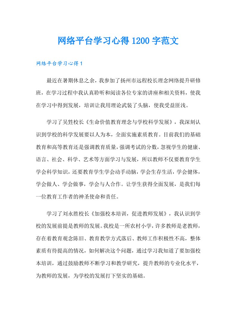 网络平台学习心得1200字范文