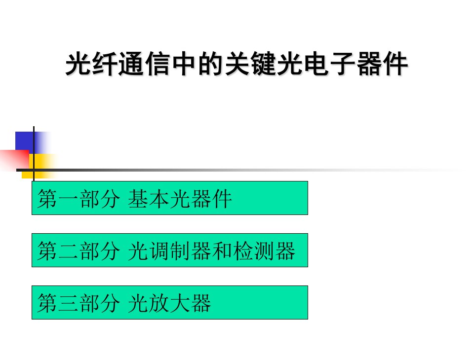 光通信基本器件