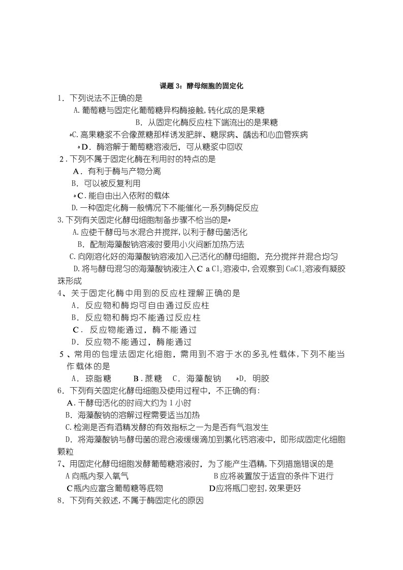 江苏省淮安中学高二生物选修班练习课题3酵母细胞的固定化缺答案