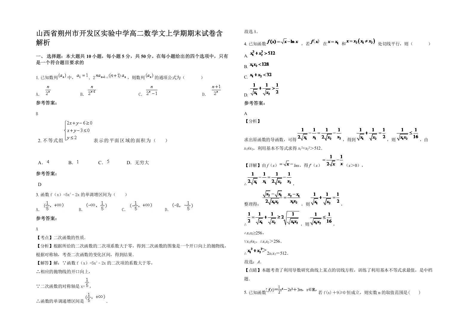 山西省朔州市开发区实验中学高二数学文上学期期末试卷含解析