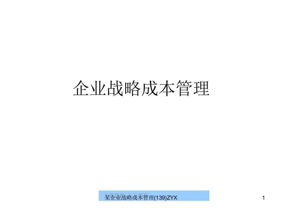 企业战略成本管理139ZYX课件