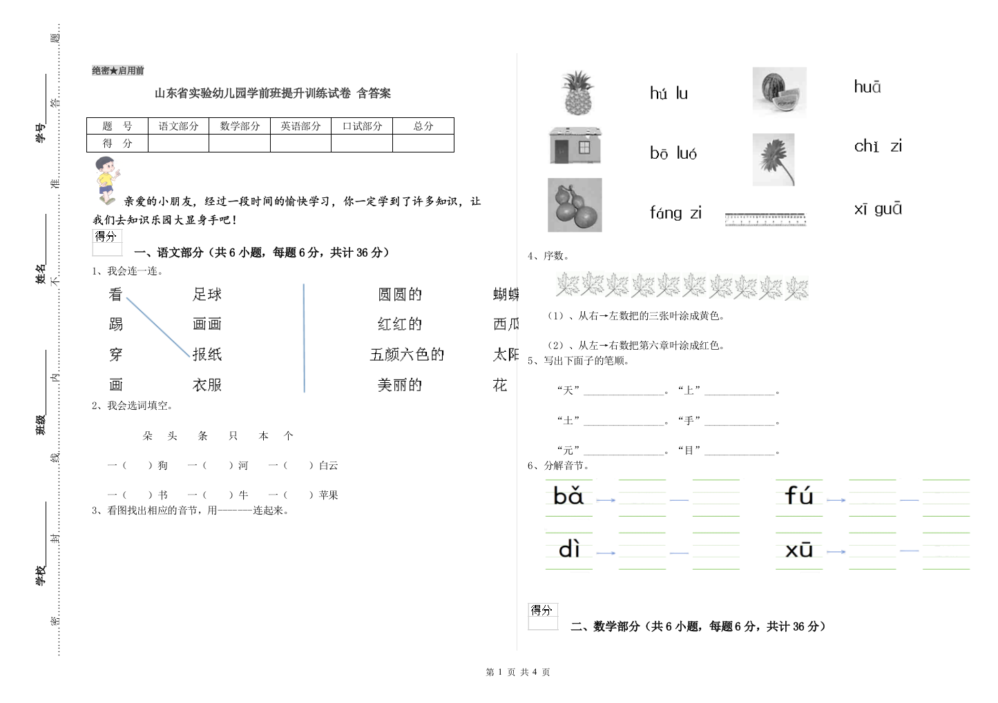 山东省实验幼儿园学前班提升训练试卷-含答案