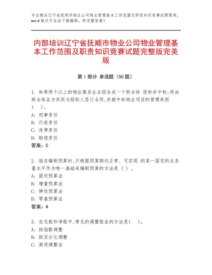 内部培训辽宁省抚顺市物业公司物业管理基本工作范围及职责知识竞赛试题完整版完美版