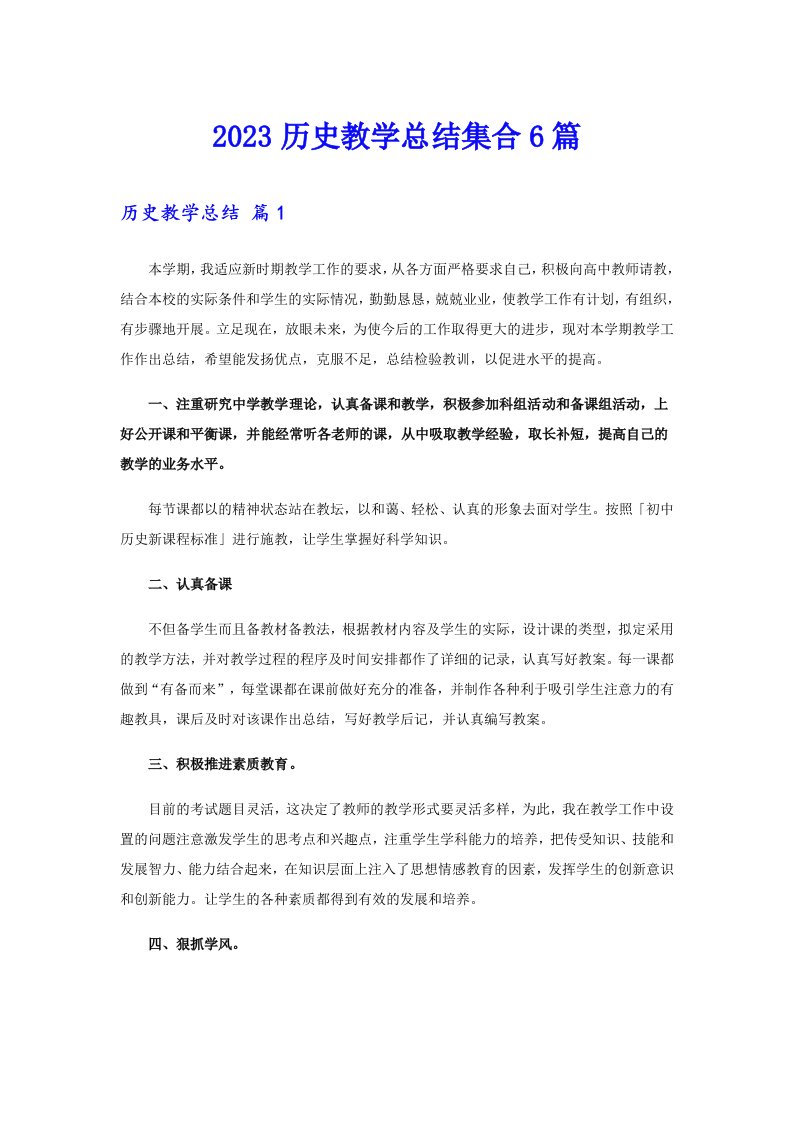 2023历史教学总结集合6篇