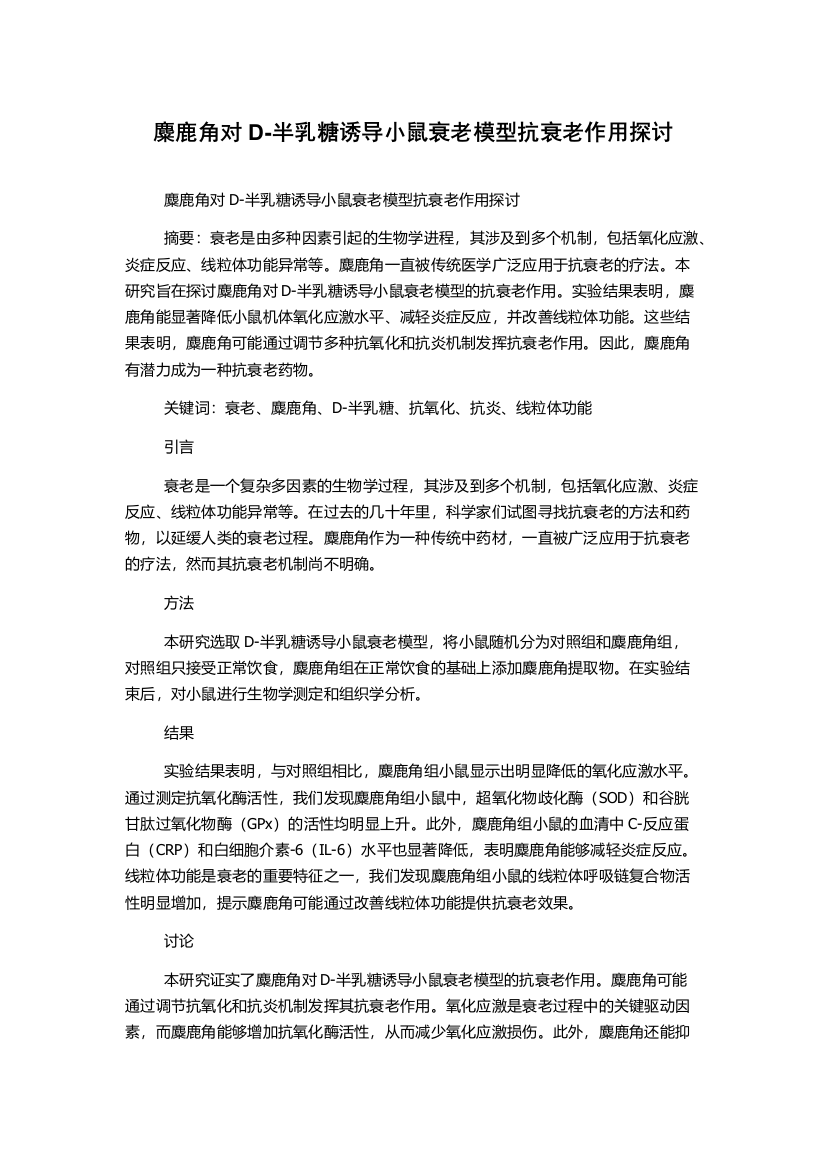 麋鹿角对D-半乳糖诱导小鼠衰老模型抗衰老作用探讨