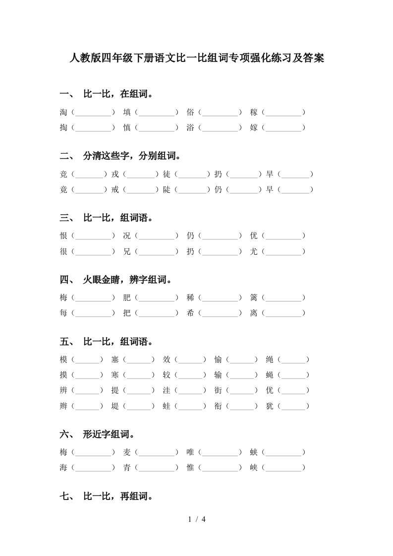 人教版四年级下册语文比一比组词专项强化练习及答案