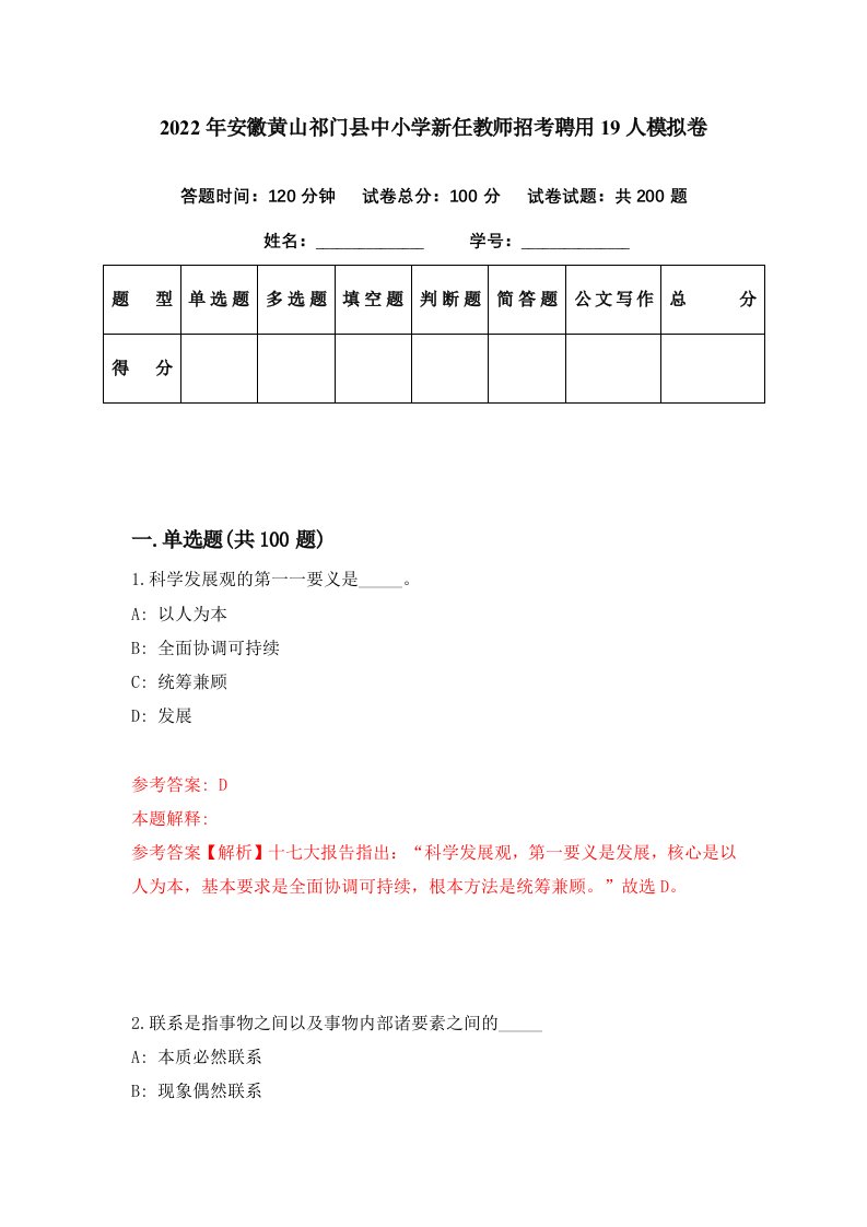 2022年安徽黄山祁门县中小学新任教师招考聘用19人模拟卷第29期