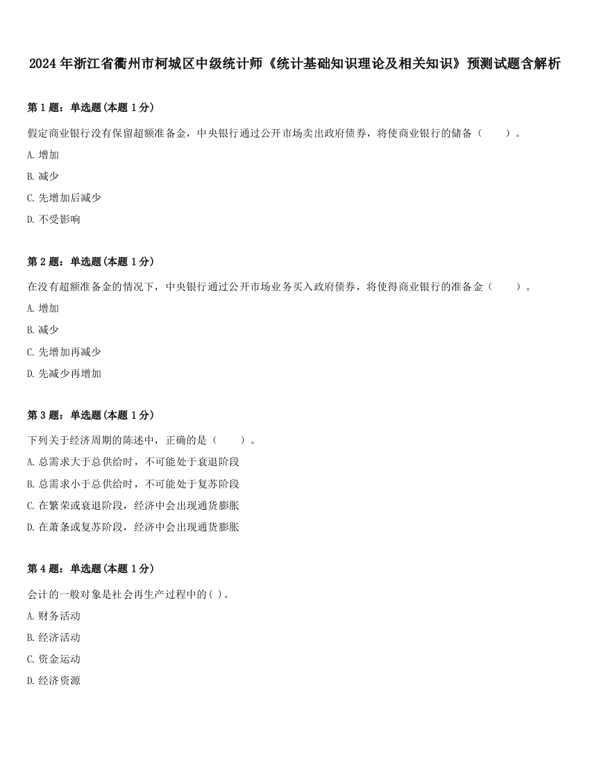 2024年浙江省衢州市柯城区中级统计师《统计基础知识理论及相关知识》预测试题含解析