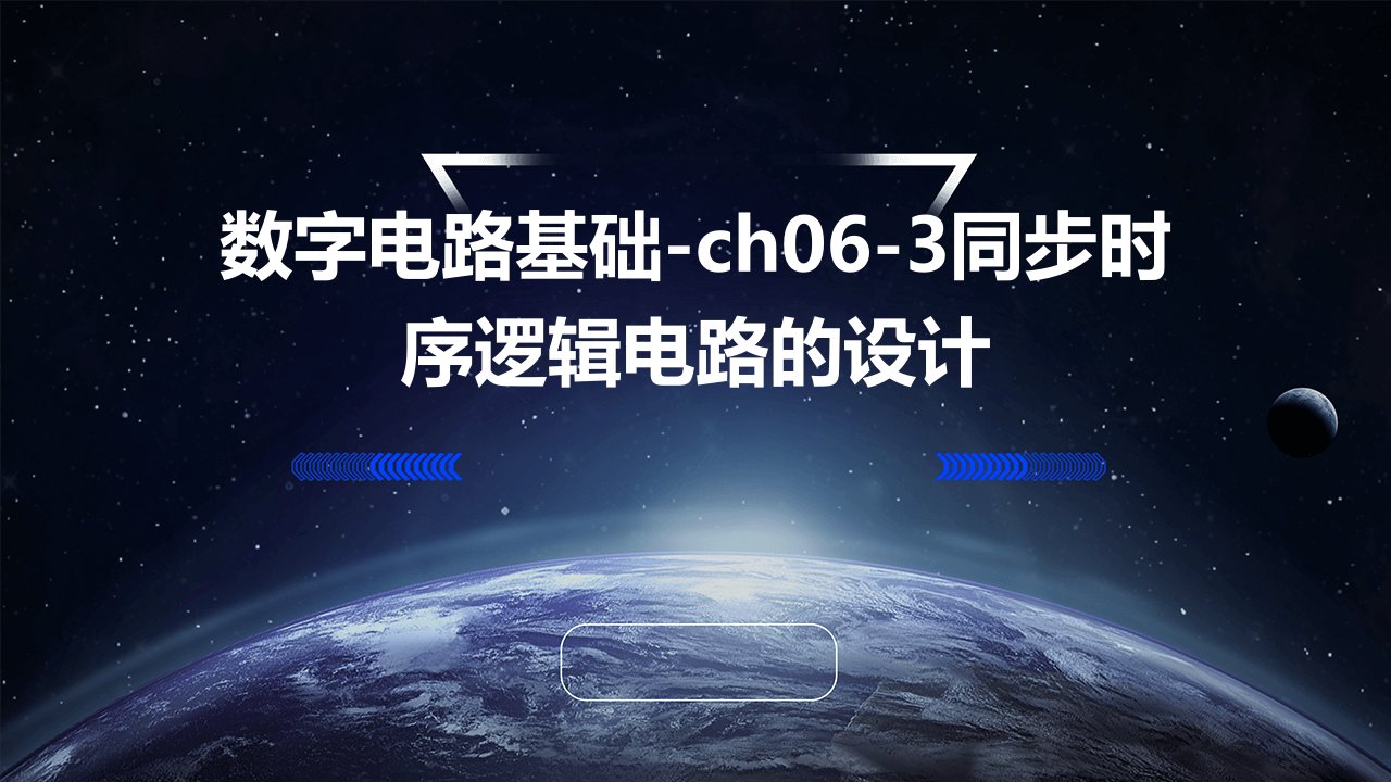 数字电路基础-ch06-3同步时序逻辑电路的设计