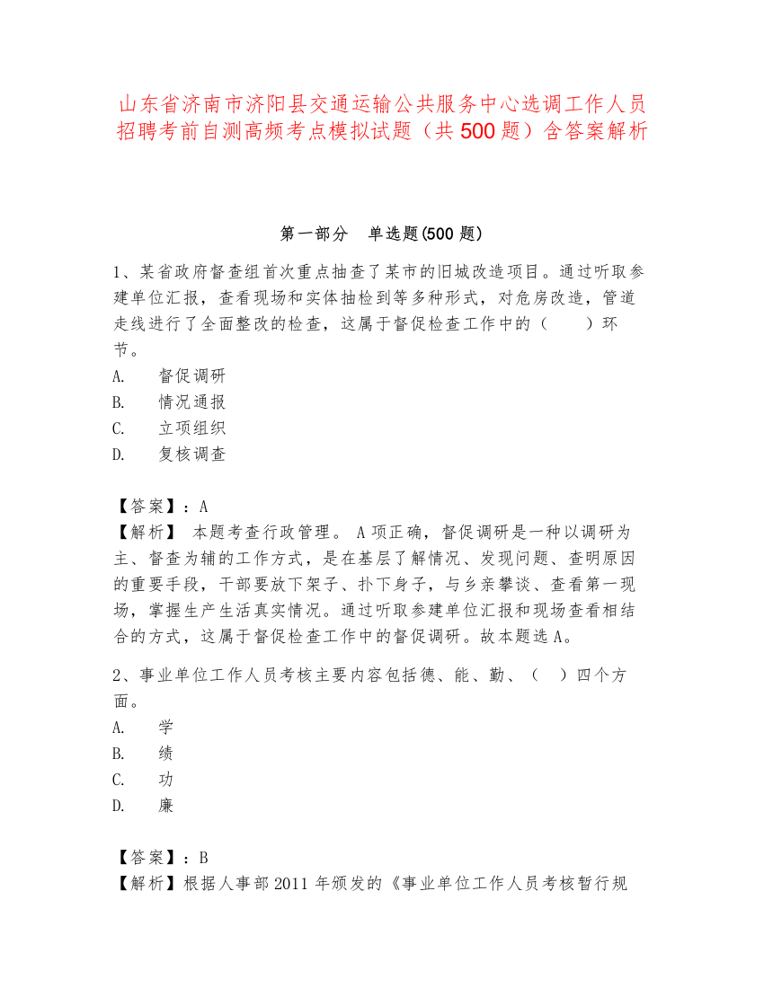 山东省济南市济阳县交通运输公共服务中心选调工作人员招聘考前自测高频考点模拟试题（共500题）含答案解析