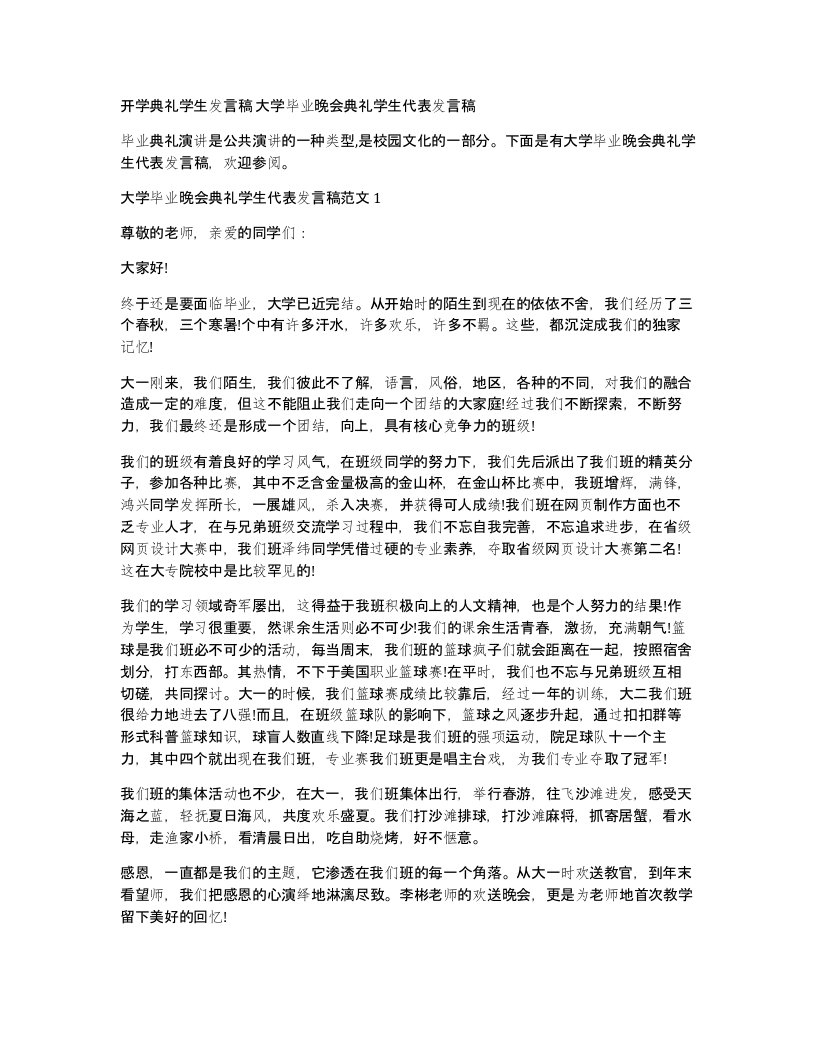 开学典礼学生发言稿大学毕业晚会典礼学生代表发言稿