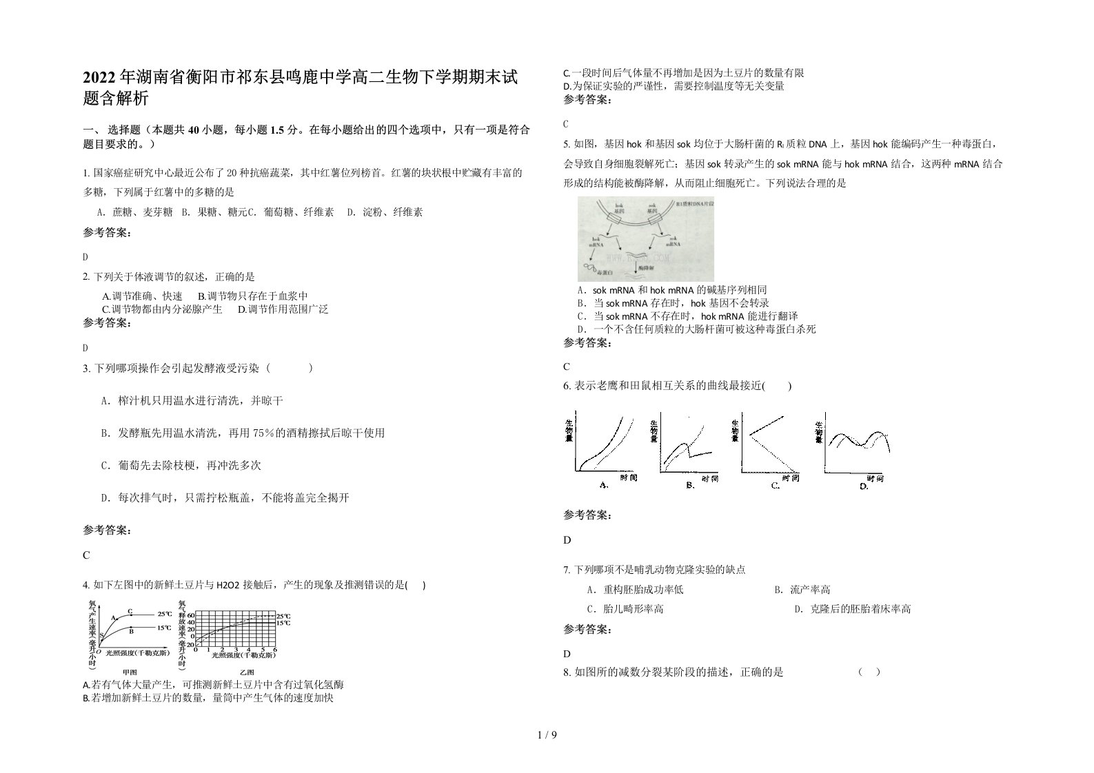 2022年湖南省衡阳市祁东县鸣鹿中学高二生物下学期期末试题含解析