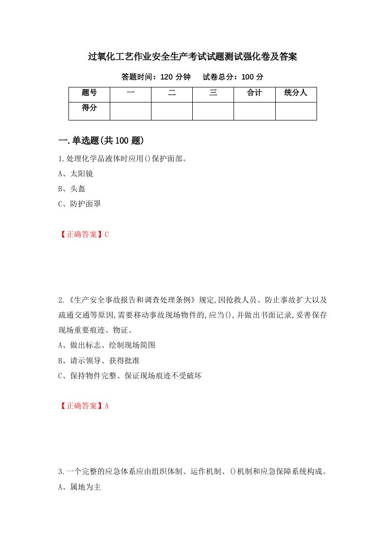 过氧化工艺作业安全生产考试试题测试强化卷及答案第53卷