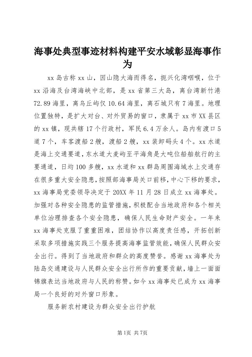 海事处典型事迹材料构建平安水域彰显海事作为