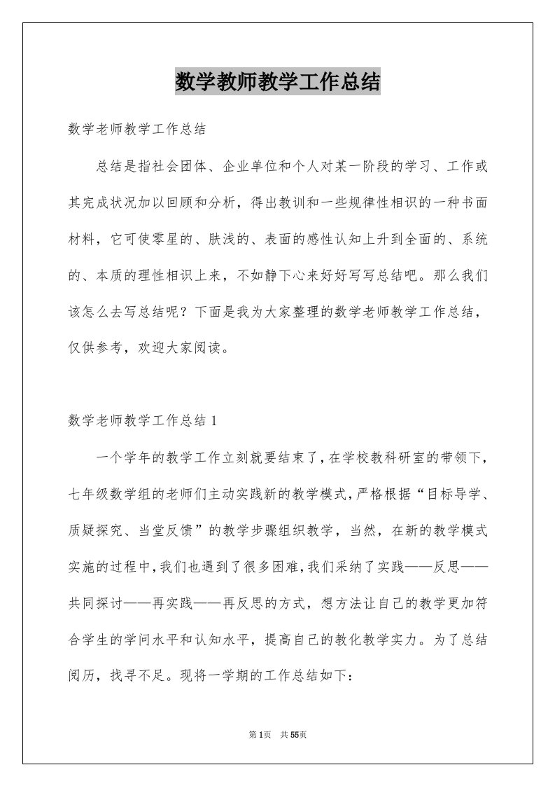 数学教师教学工作总结例文2