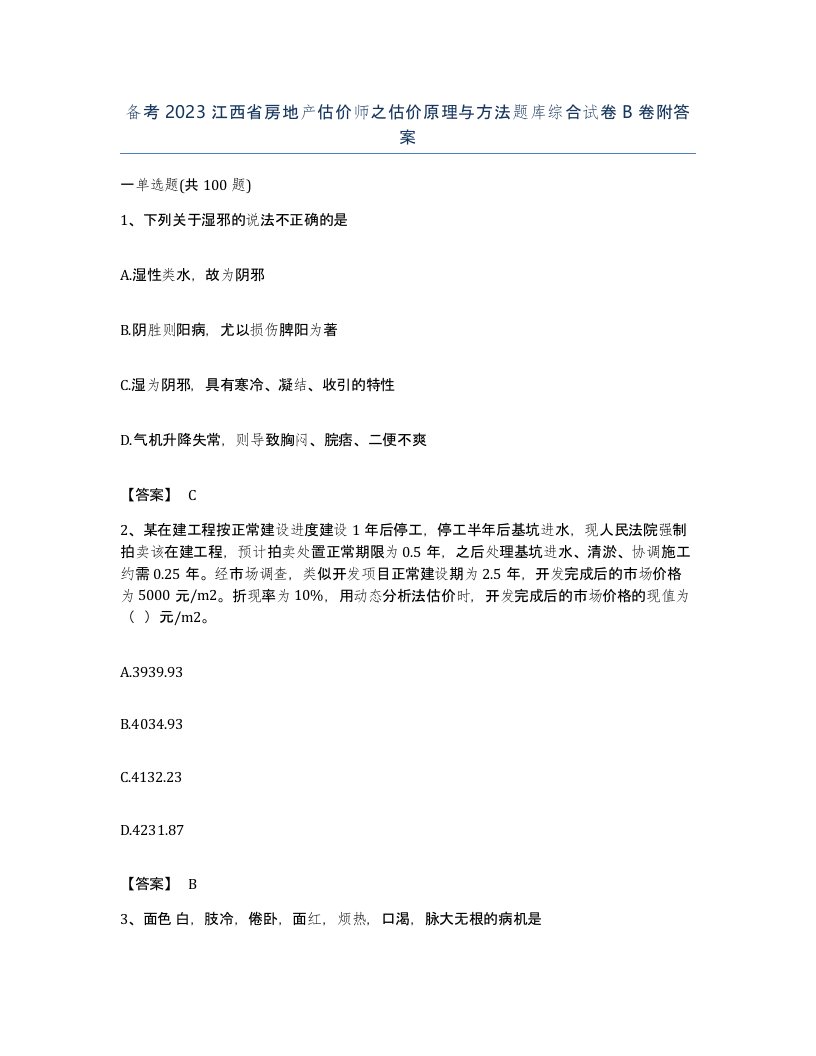 备考2023江西省房地产估价师之估价原理与方法题库综合试卷B卷附答案