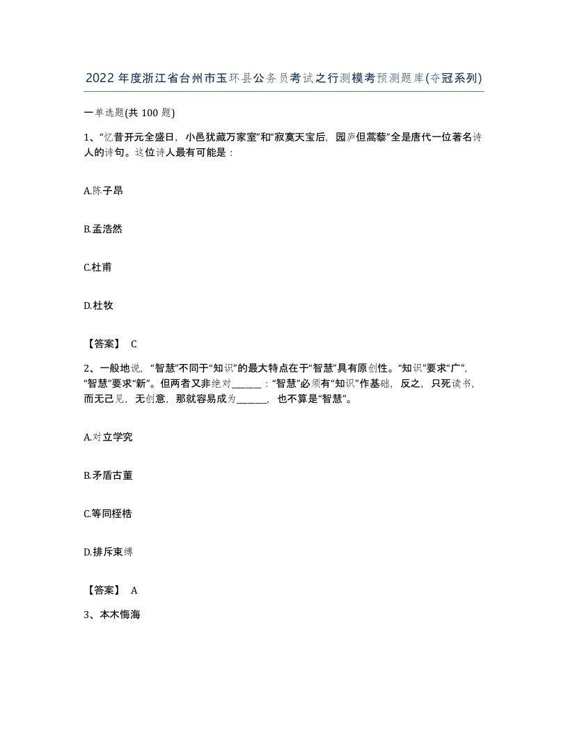 2022年度浙江省台州市玉环县公务员考试之行测模考预测题库夺冠系列