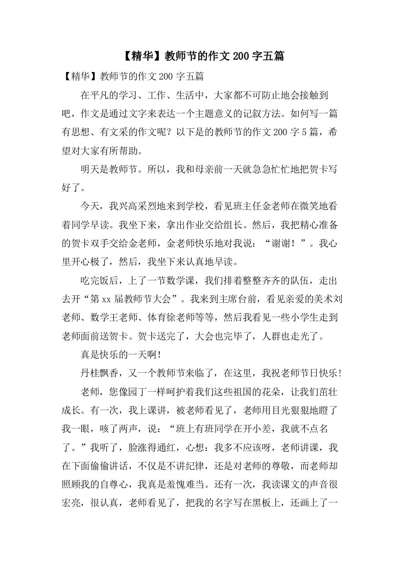 教师节的作文200字五篇