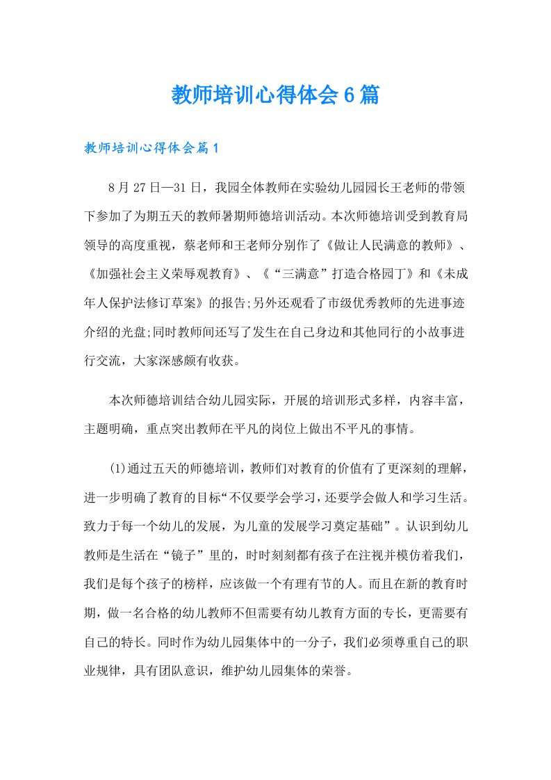 教师培训心得体会6篇