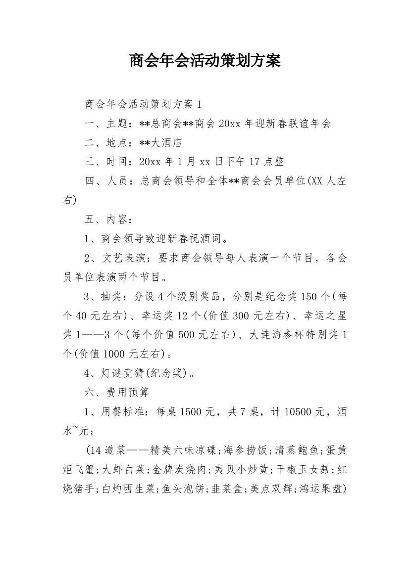 商会年会活动策划方案_1