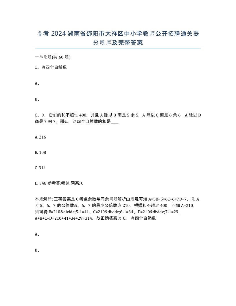 备考2024湖南省邵阳市大祥区中小学教师公开招聘通关提分题库及完整答案