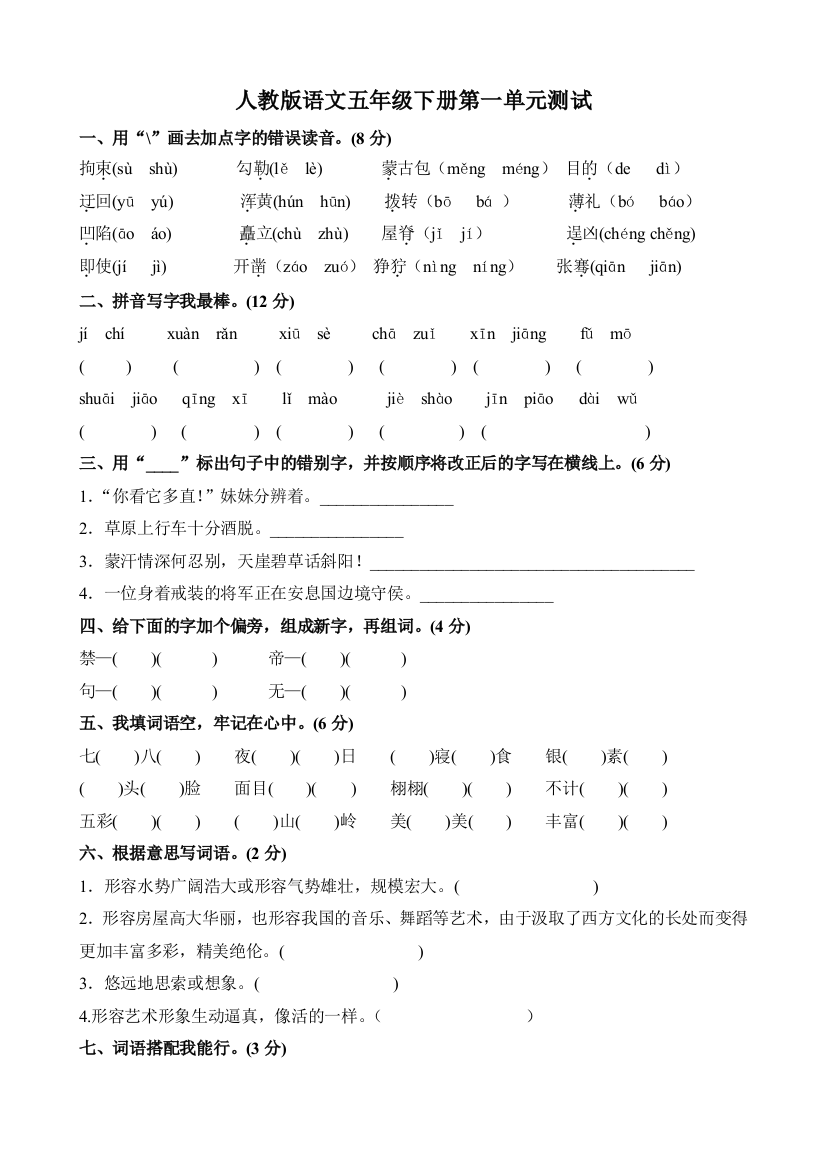 (完整word版)人教版五年级语文下册第一单元测试题