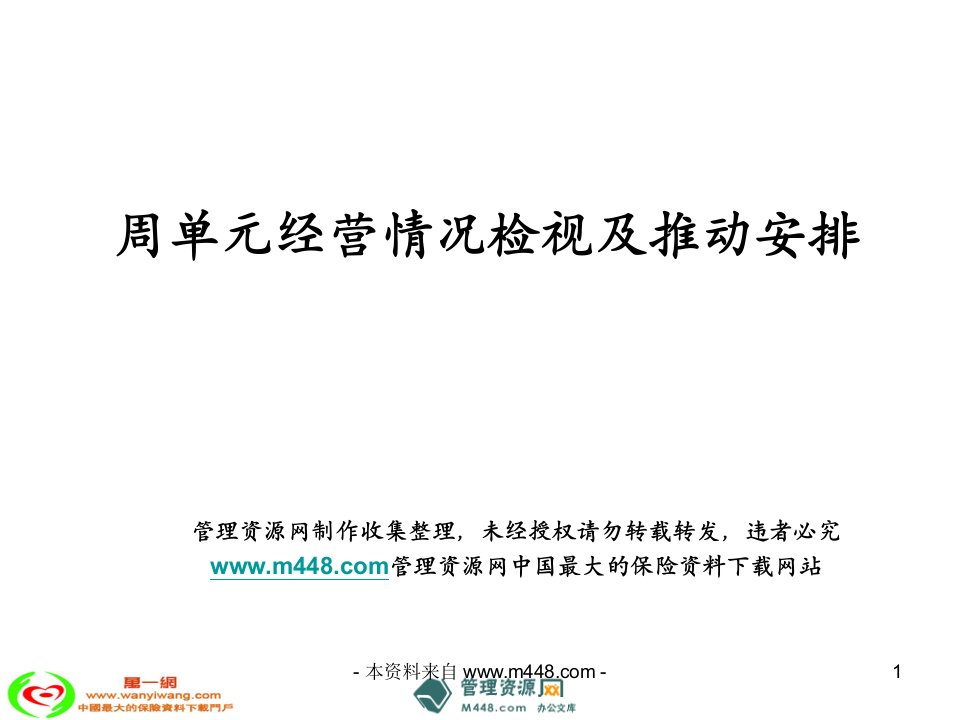 周单元经营情况检视及推动安排报告课件14页-销售管理