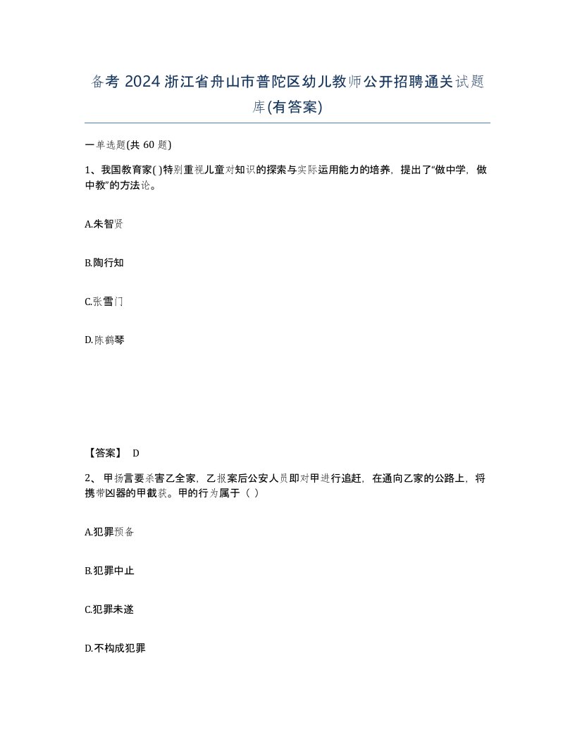 备考2024浙江省舟山市普陀区幼儿教师公开招聘通关试题库有答案