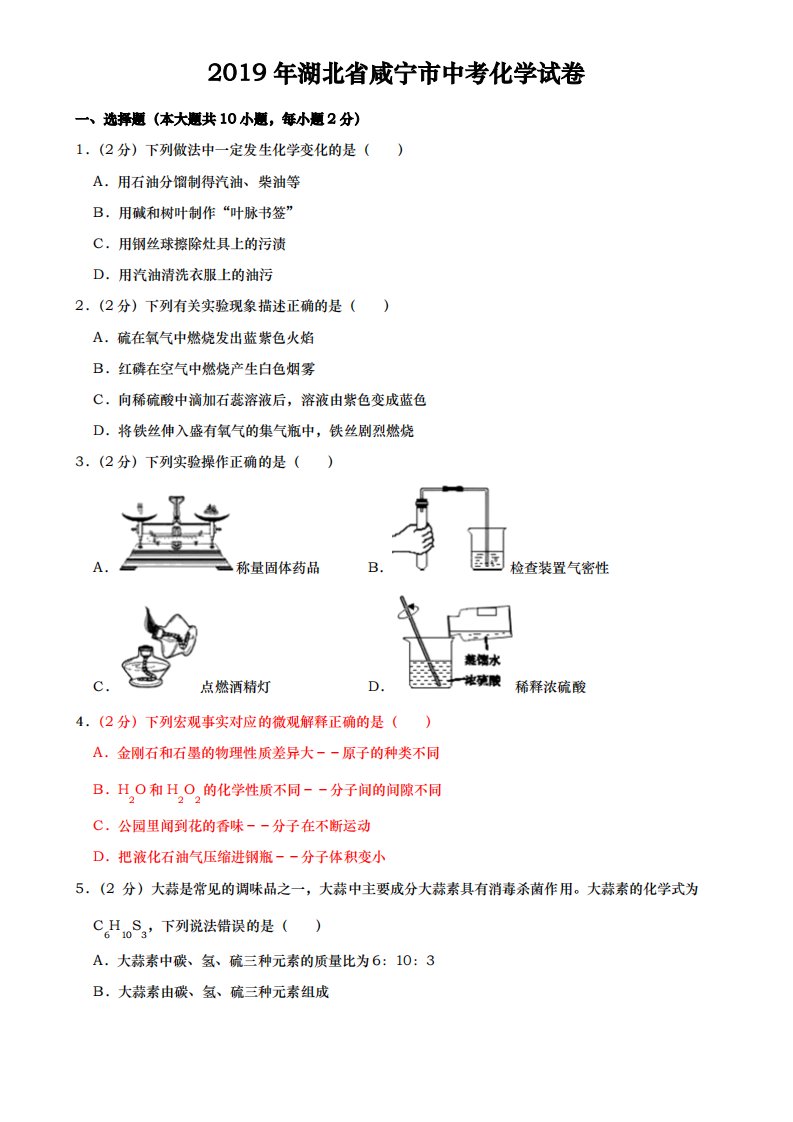 2019年湖北咸宁中考化学真题Word版