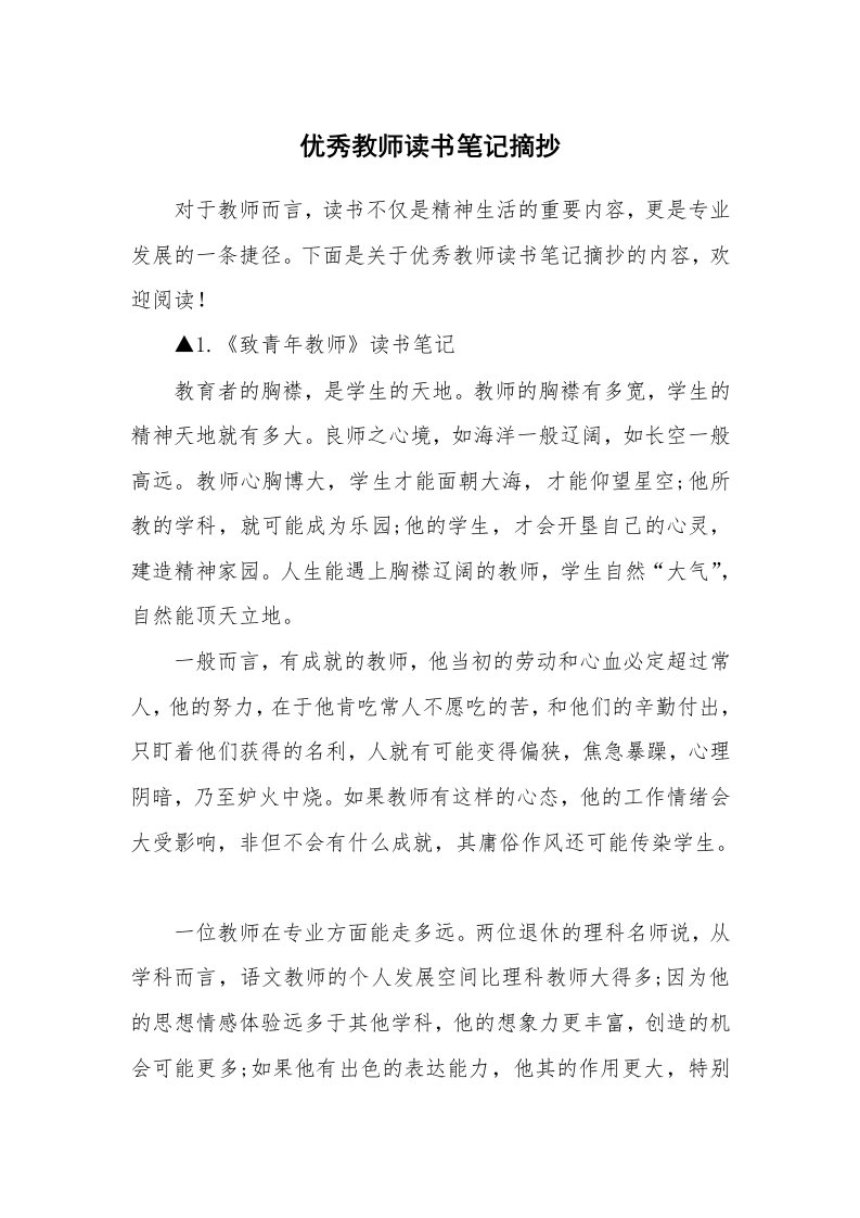 优秀教师读书笔记摘抄