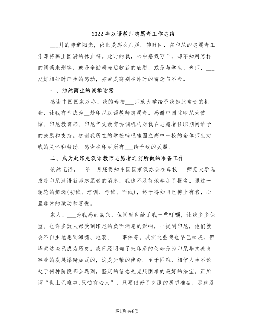 2022年汉语教师志愿者工作总结