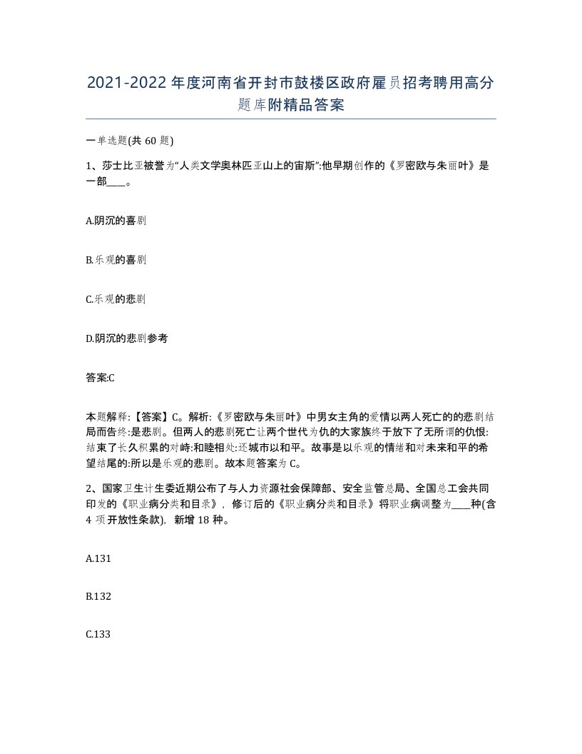 2021-2022年度河南省开封市鼓楼区政府雇员招考聘用高分题库附答案