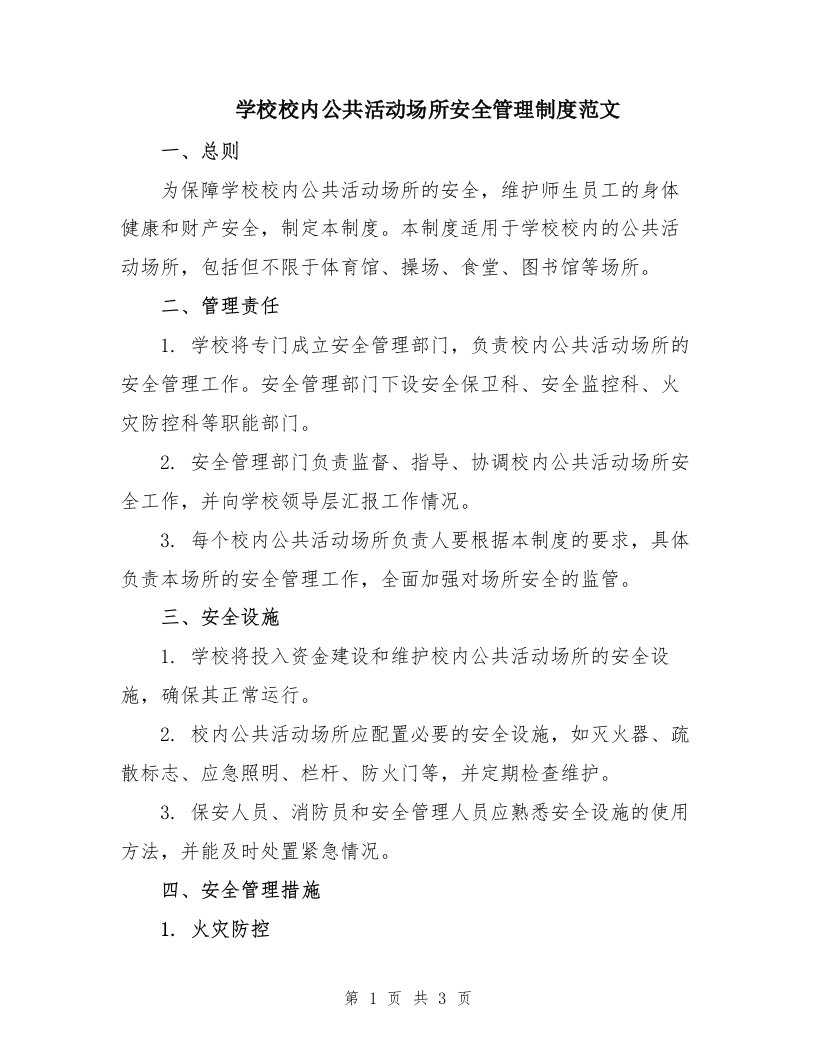 学校校内公共活动场所安全管理制度范文