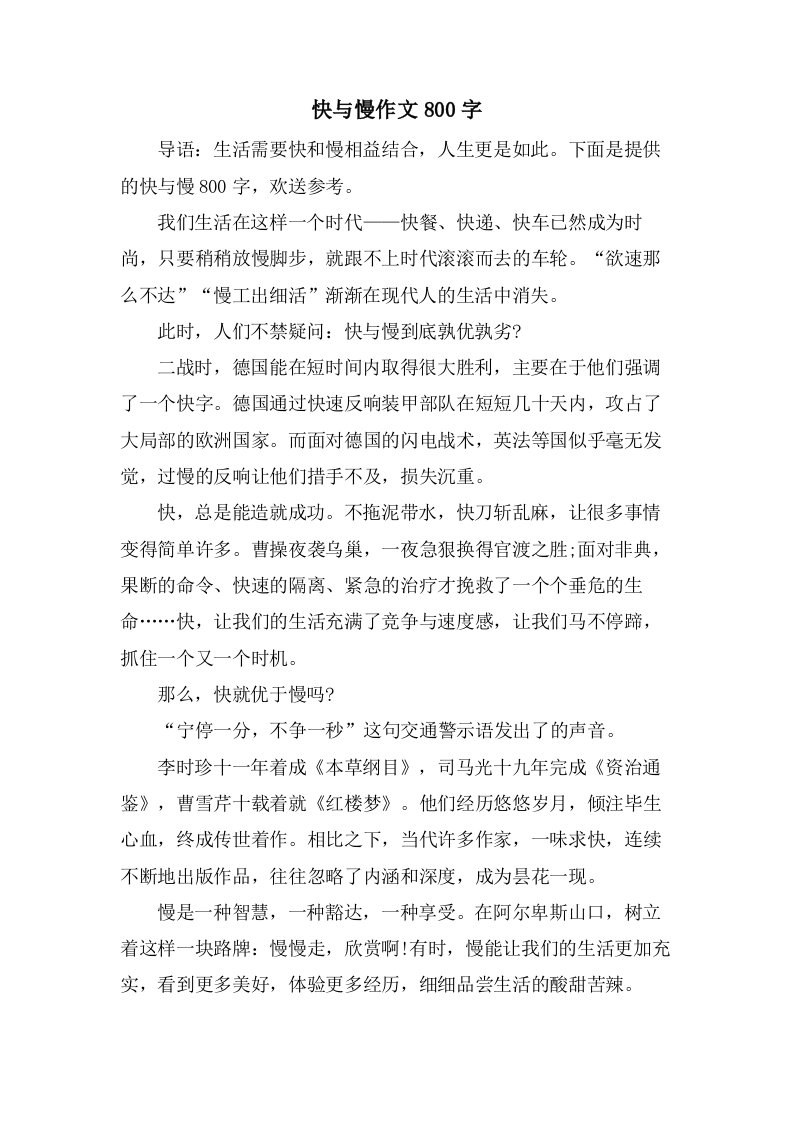 快与慢作文800字