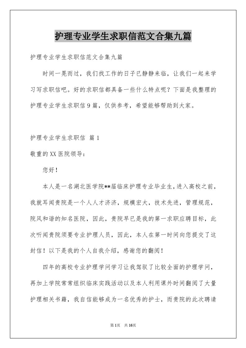 护理专业学生求职信范文合集九篇