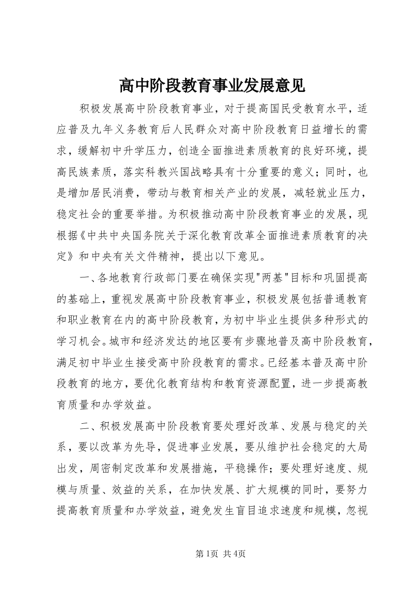 高中阶段教育事业发展意见