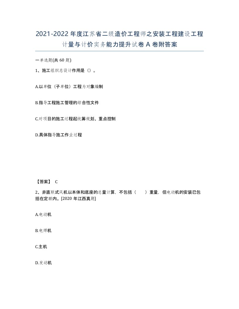 2021-2022年度江苏省二级造价工程师之安装工程建设工程计量与计价实务能力提升试卷A卷附答案