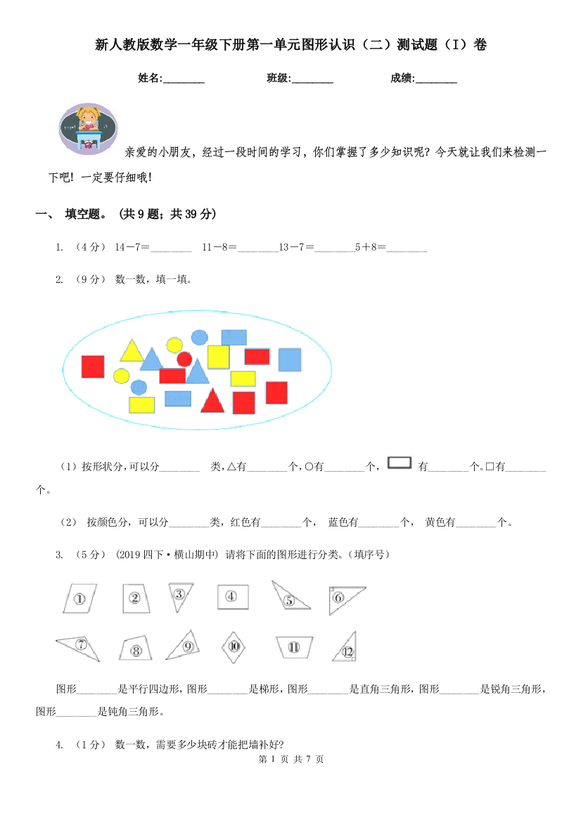 新人教版数学一年级下册第一单元图形认识二测试题I卷