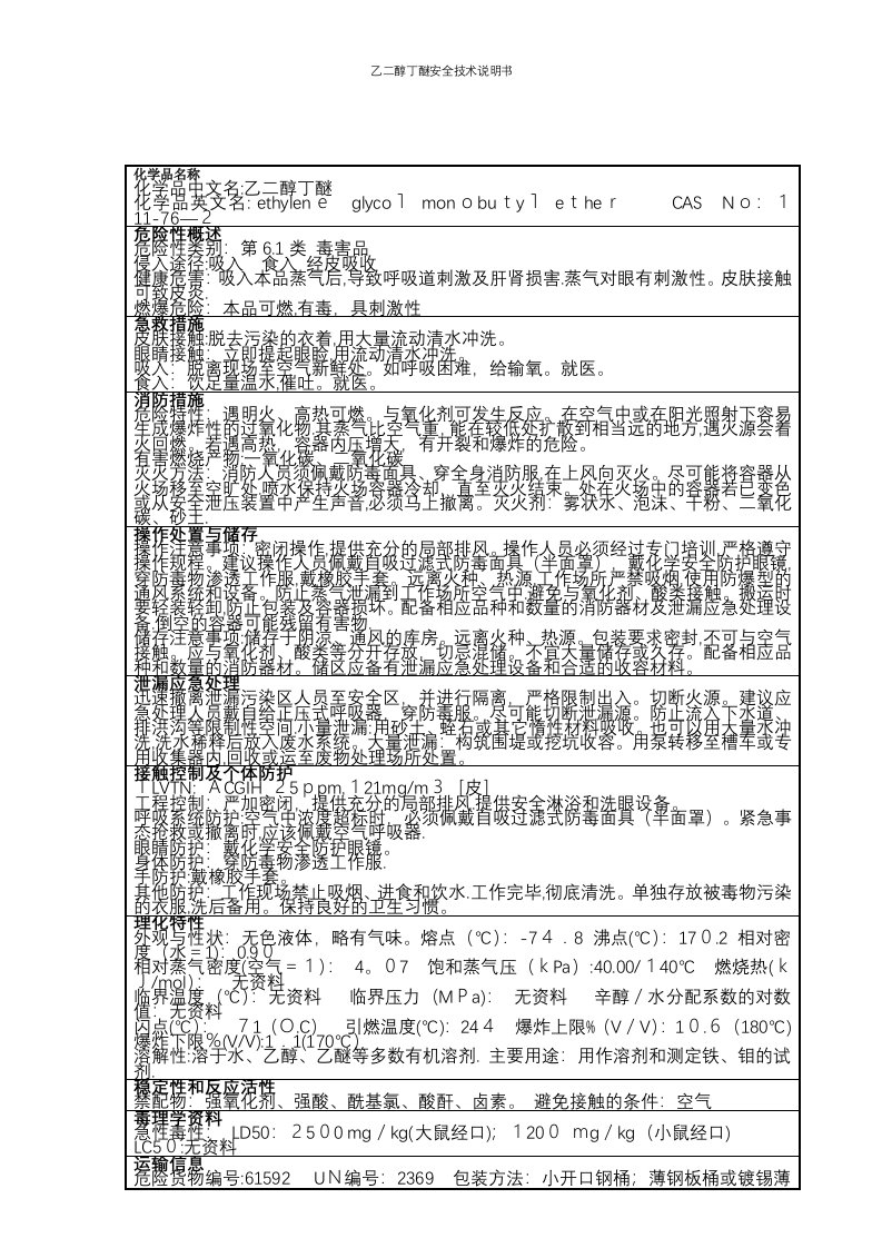 乙二醇丁醚安全技术说明书