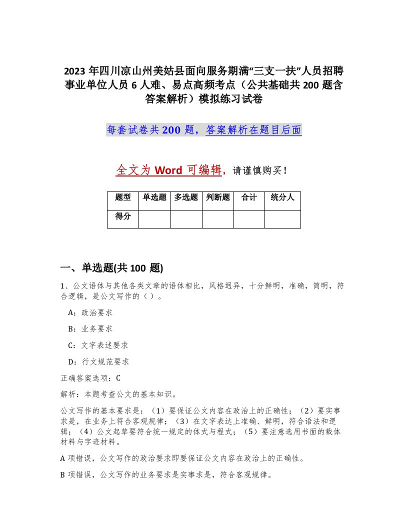 2023年四川凉山州美姑县面向服务期满三支一扶人员招聘事业单位人员6人难易点高频考点公共基础共200题含答案解析模拟练习试卷