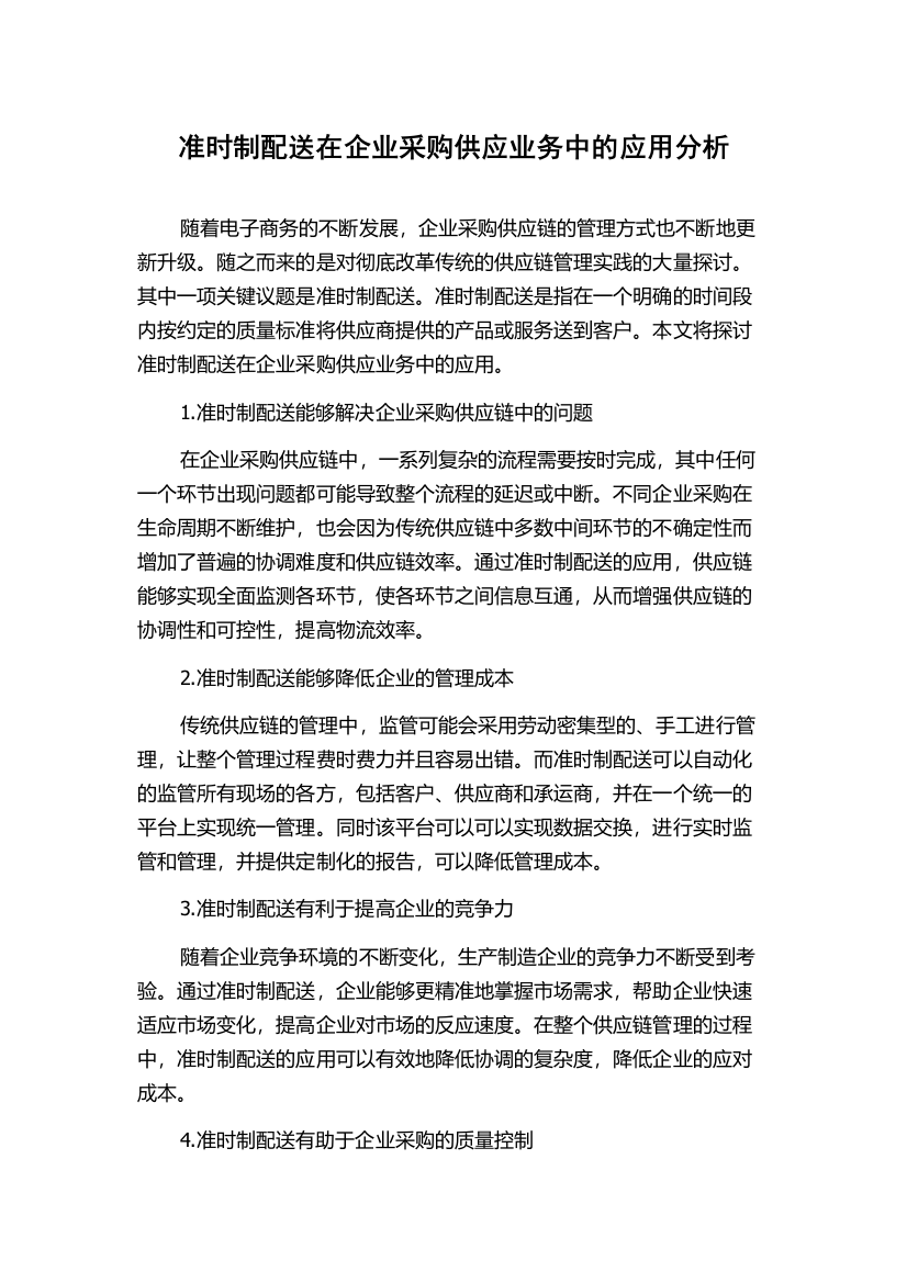 准时制配送在企业采购供应业务中的应用分析