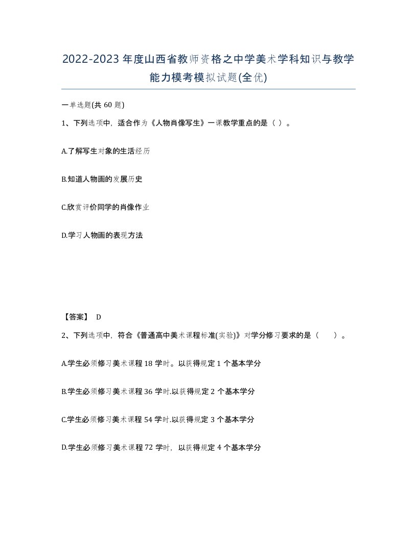 2022-2023年度山西省教师资格之中学美术学科知识与教学能力模考模拟试题全优