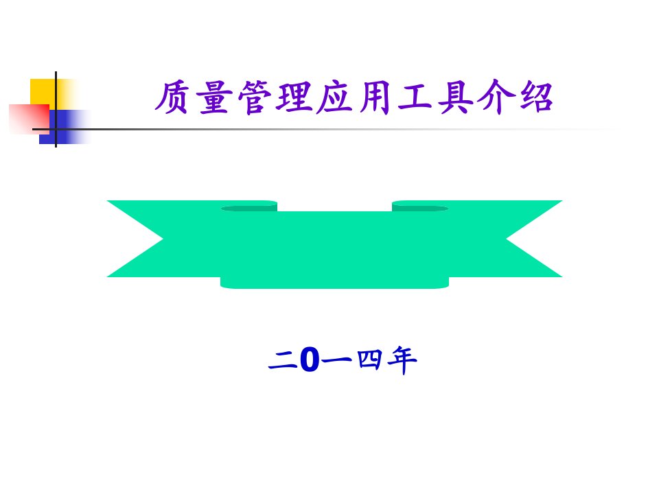 质量管理应用工具介绍PPT课件