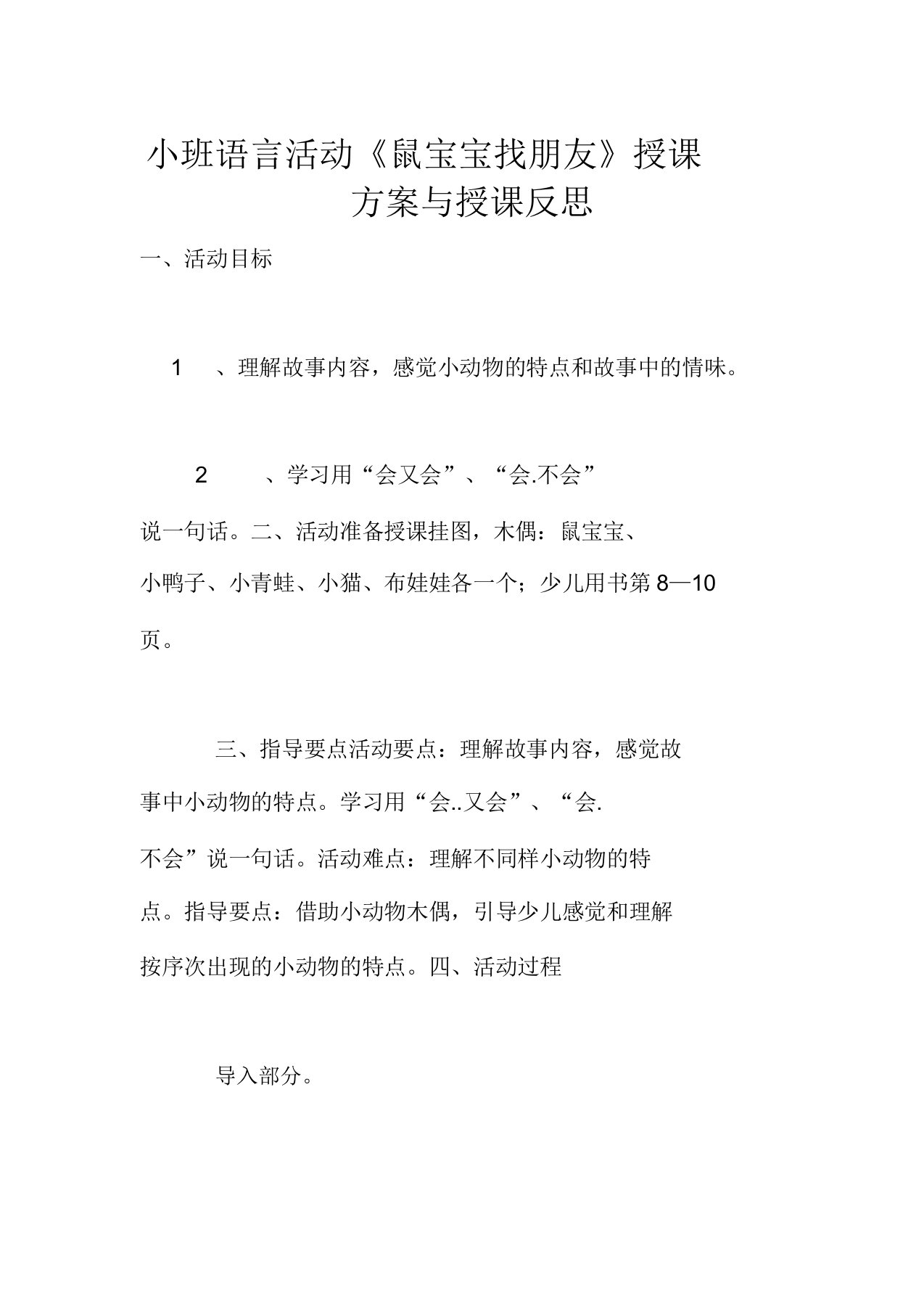 小班语言活动《鼠宝宝找朋友》教学设计与教学反思