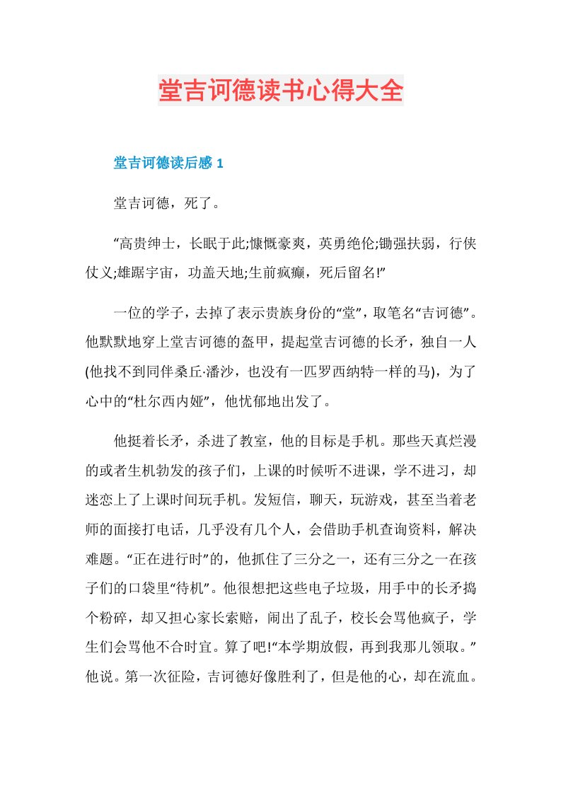 堂吉诃德读书心得大全